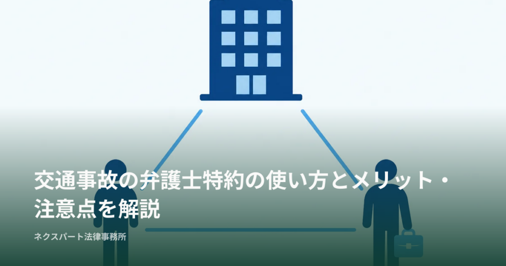 交通事故の弁護士特約の使い方とメリット・注意点を解説