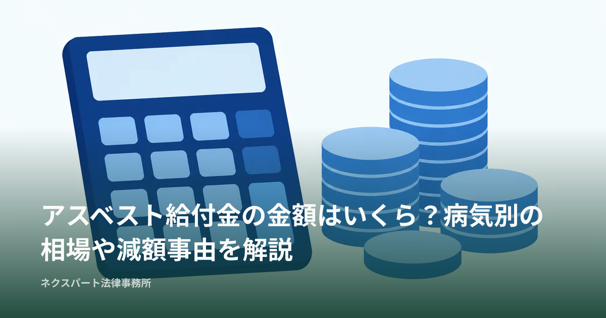 アスベスト給付金の金額はいくら？病気別の相場や減額事由を解説