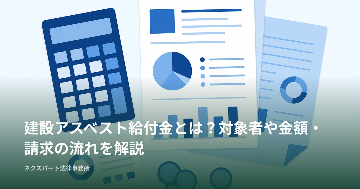 建設アスベスト給付金とは？対象者や金額・請求の流れを解説