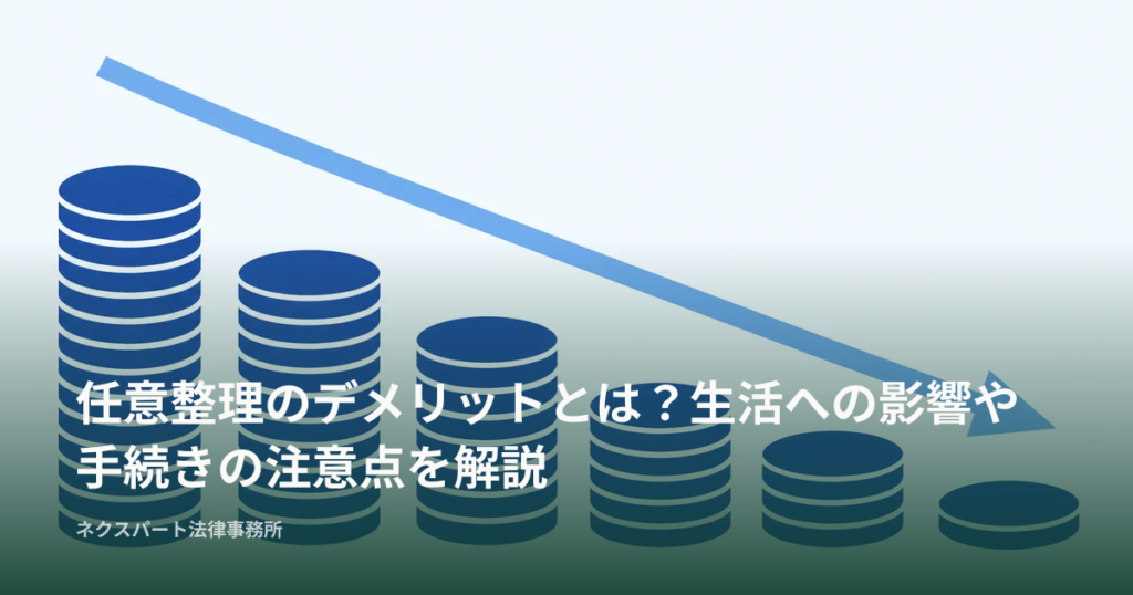 任意整理のデメリットとは？生活への影響や手続きの注意点を解説