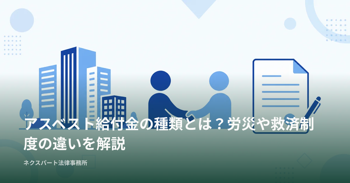 アスベスト給付金の種類とは？労災や救済制度の違いを解説