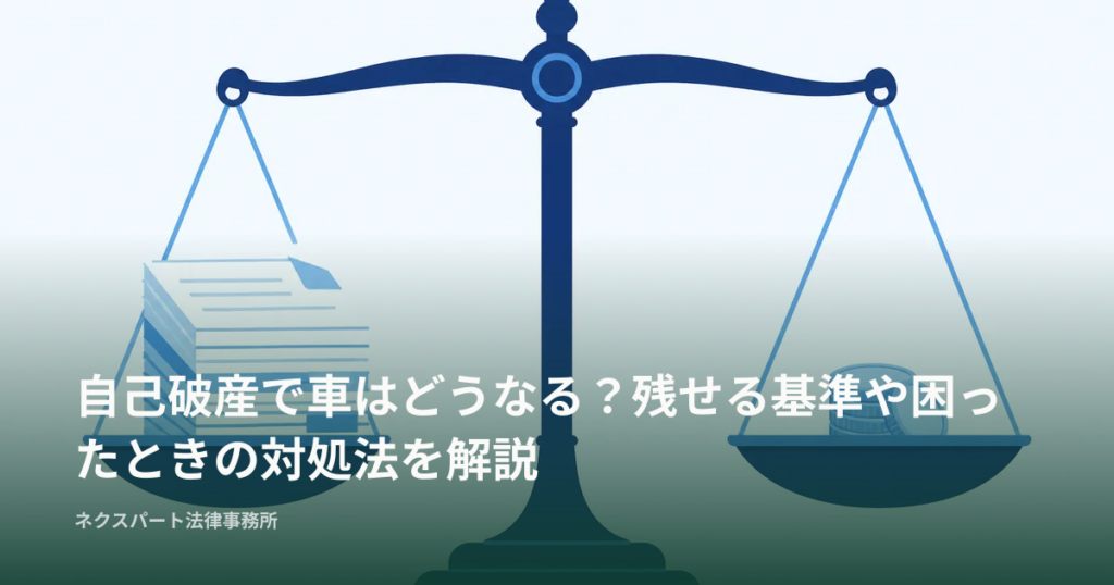 自己破産で車はどうなる？残せる基準や困ったときの対処法を解説