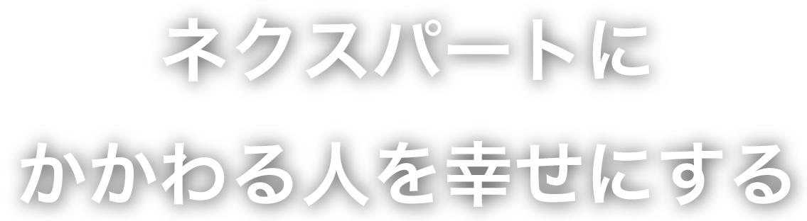 ネクスパートにかかわる人を幸せにする