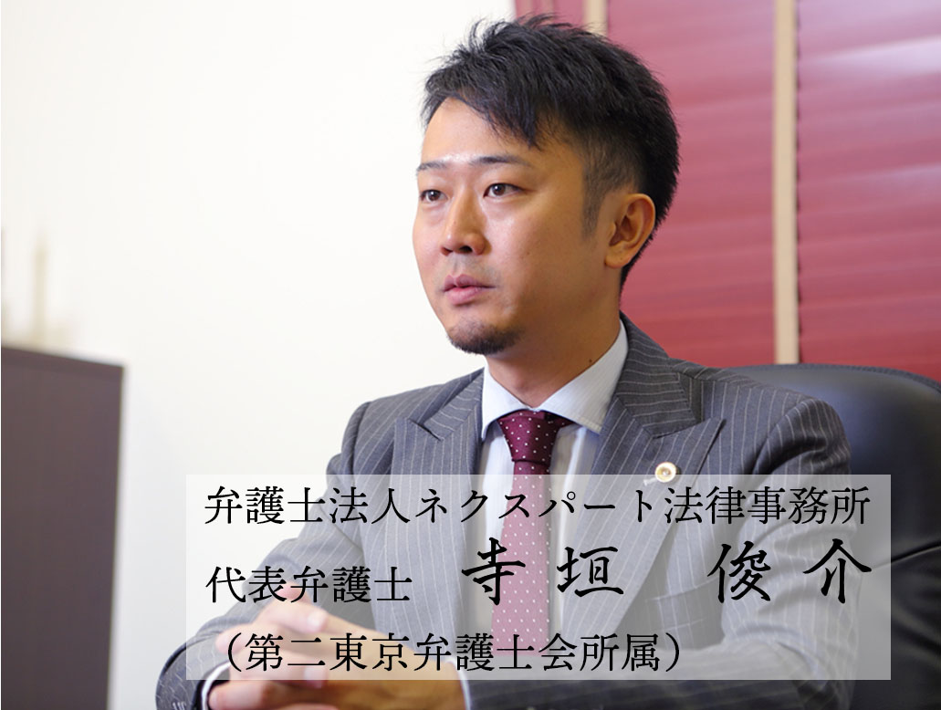 弁護士法人ネクスパート法律事務所 代表弁護士 寺垣俊介(第二東京弁護士会所属)</p>