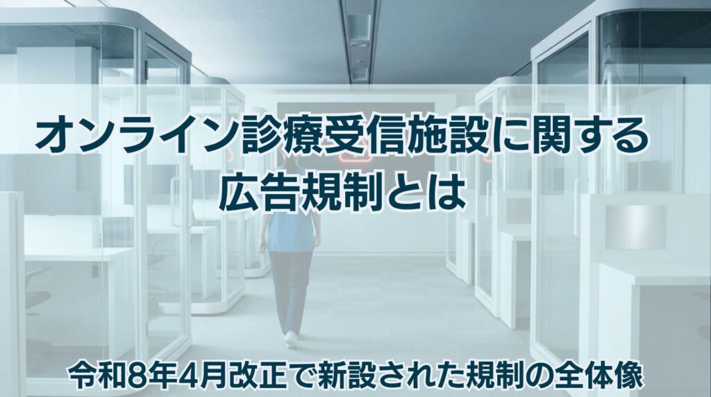 オンライン診療受信施設に関する 広告規制とは 令和8年改正で新設された規制の全体像