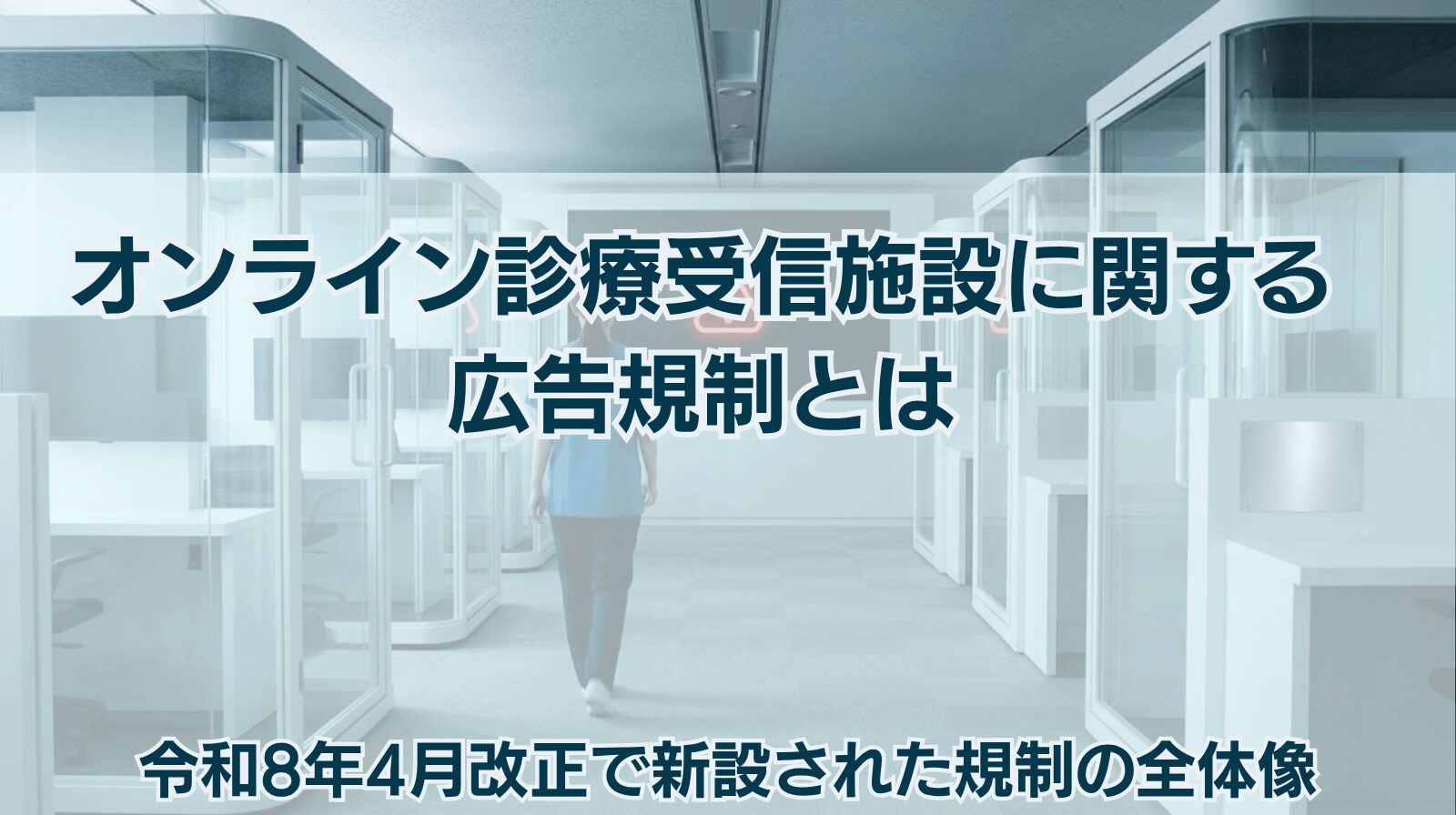 オンライン診療受信施設に関する 広告規制とは 令和8年改正で新設された規制の全体像