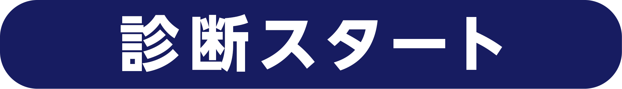 診断スタート