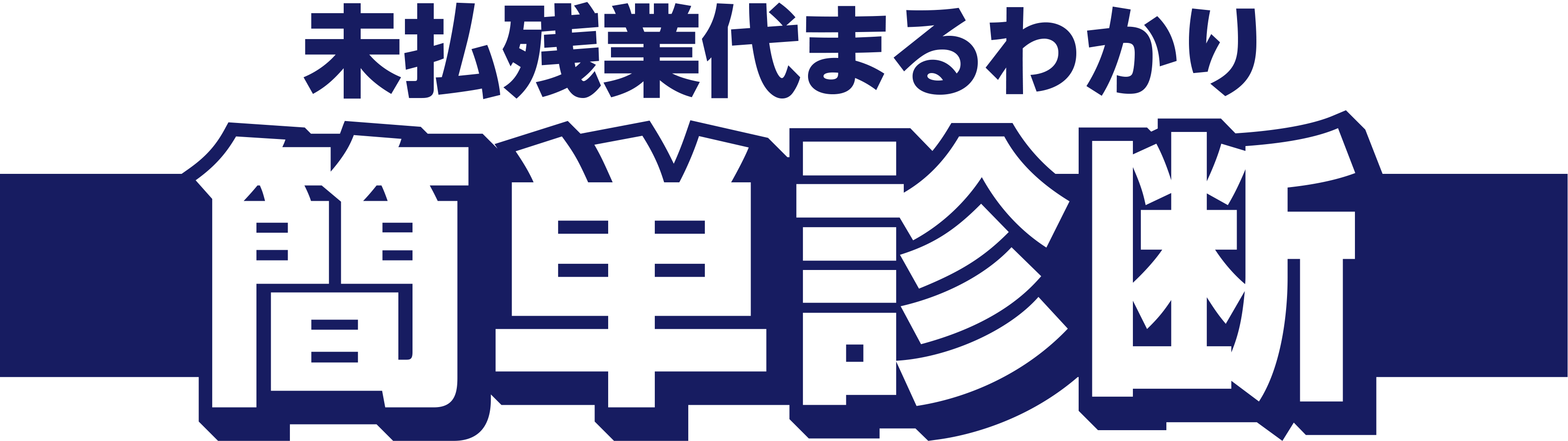 未払残業代まるわかり 簡単診断